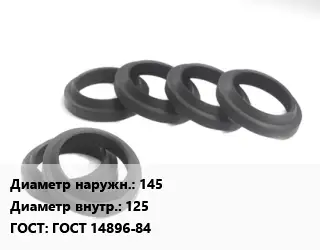 Манжета РТИ 145х125 ГОСТ: ГОСТ 14896-84